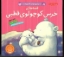 تصویر  قصه های خرس کوچولوی قطبی - مجموعه 4 قصه (خشتی کوچک-شمیز)